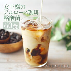 ぷるるん姫 アルロース珈琲＋生きてる酪酸菌 60食 チュチュル | 酪酸菌 コーヒー ダイエット ぷるるん姫 珈琲 味 酪酸菌 ダイエット カロリーゼロ 健康 美容