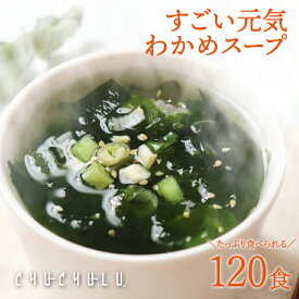 ぷるるん姫 すごい元気わかめスープ 120食 チュチュル | わかめスープ オルニチン ビタミン 食物繊維 海洋ミネラル 腸活 健康食品 ダイエット食品 低カロリーフード 健康志向 美容食品 健康サポート 身体に優しい