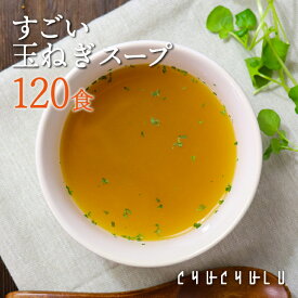 ぷるるん姫 すごい玉ねぎスープ 120食 チュチュル | チュチュル 玉ねぎスープ 野菜不足 飲むスープ 野菜嫌い 腸活 美容 ダイエット 健康スープ 時短 ベジファースト スープ食 健康食 野菜生活 野菜摂取 食物繊維 ベジタブルサポート