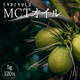 ぷるるん姫 MCTオイル 120包 チュチュル | MCTオイル 個包装 美容 MCTオイル120包 持ち運び 個包装 健康 油 美容 健康食品 MCT 美容オイル 美容健康 手軽
