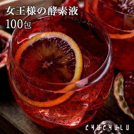ぷるるん姫 女王様の酵素液 100包 チュチュル | シャーベット 酵素液 凍らせる 酵素液 ダイエット 酵素 エキス 腸活 美容 健康 酢 活性酸素 エイジングケア