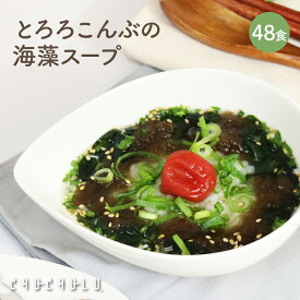 ぷるるん姫 とろろ昆布の海藻スープ 48食 チュチュル | とろろ昆布 海藻スープ とろろ昆布 海藻スープ 腸活 スープ 食物繊維 スープ 海洋ミネラル スープ 低カロリー スープ ヘルシー スープ ダイエット わかめとろろ スープ わかめ昆布 置き換えダイエット 置き換え