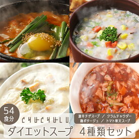 ぷるるん姫 ダイエットスープ 4種類セット チュチュル | ぷるるん姫 ダイエットスープ スープ ダイエット クラムチャウダー 激辛チゲスープ チゲスープ 寒天スープ トマト寒天スープ 麹ポタージュ コラーゲン 美容 健康 スープセット 時短 おうちごはん 置き換え