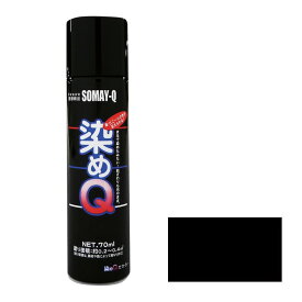 好川産業 染めQエアゾール 264mL ブラック 資材 塗料 その他塗料 | 染めQ エアゾール 簡単染め直し 家庭用染め直し エアゾール塗料 スプレー塗料 DIY 塗装 道具 DIY 初心者 DIY 簡単