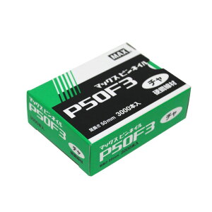 MAX ピンネイル P50F3 チャ 電動工具 マックス 釘打ち機 フィニッシュネイル