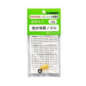 フルプラ ノズルセット NO.158 園芸機器 噴霧器 手動式噴霧器パーツ