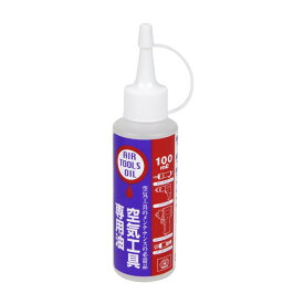 SK11 空気工具専用油 100ml 電動工具 エアーツール 工具