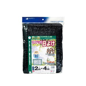 日本マタイ フチドリ付日よけ 2MX4M 80% 園芸用品 園芸農業資材 日よけ 遮光ネット