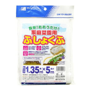 日本マタイ 家庭菜園用不織布 1.35MX5M 園芸用品 園芸農業資材 防虫 不織布 寒冷紗