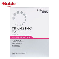【第1類医薬品】トランシーノEX 240錠 | 第一三共ヘルスケア しみ（肝斑に限る）