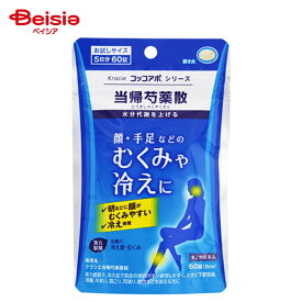 【第2類医薬品】クラシエ当帰芍薬散錠 60錠 | クラシエ薬品 月経不順 月経異常 月経痛 更年期障害 産前産後あるいは流産による障害 貧血 疲労倦怠 めまい むくみ めまい 立ちくらみ 頭重 肩こり 腰痛 足腰の冷え症 しもやけ むくみ しみ 耳鳴り