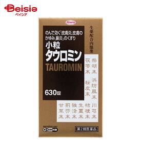 【第2類医薬品】小粒タウロミン 630錠 | 興和 湿疹 皮膚炎 じんま疹 皮膚のかゆみ 鼻炎