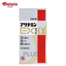 【第3類医薬品】アリナミンEXプラスα 280錠 | 眼精疲労 筋肉痛 関節痛 肩こり 腰痛 五十肩など 神経痛 手足のしびれ ビタミンB1 B2 B6 B12の補給 肉体疲労時 妊娠 授乳期 病中病後の体力低下時