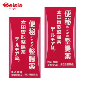 【第3類医薬品】太田胃散整腸薬 デ・ルモア錠 90錠 2個