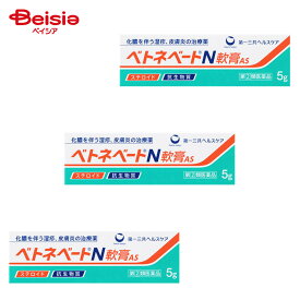 【指定第2類医薬品】ベトネベートN軟膏AS 5g 3個 | 第一三共ヘルスケア 化膿を伴う次の諸症湿疹 皮膚炎 あせも かぶれ しもやけ 虫さされ じんましん 化膿性皮膚疾患 とびひ めんちょう 毛のう炎