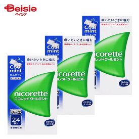 【指定第2類医薬品】ニコレットクールミント 24個 3個 | アリナミン製薬 禁煙時のイライラ 集中困難 落ち着かないなどの症状の緩和