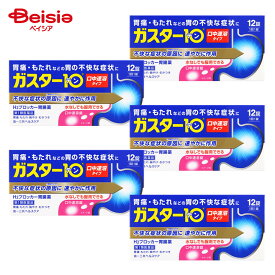 【第1類医薬品】ガスター10 S錠 12錠 5個 | 第一三共ヘルスケア 胃痛 もたれ 胸やけ むかつき
