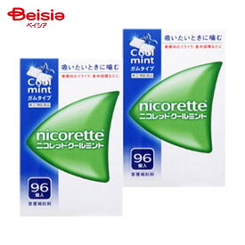 【指定第2類医薬品】ニコレットクールミント 96個 2個 | アリナミン製薬 禁煙時のイライラ 集中困難 落ち着かないなどの症状の緩和