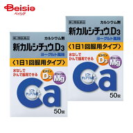 【第2類医薬品】新カルシチュウD3 50錠 2個 | アリナミン製薬 次の場合のカルシウムの補給妊娠 授乳期 老…