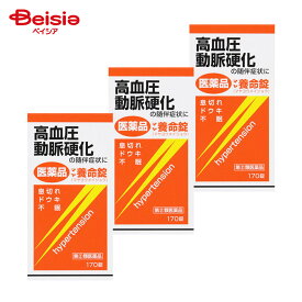 【指定第2類医薬品】マヤ養命錠 170錠 3個 | 摩耶堂製薬 高血圧症 動脈硬化症 うっ血性心不全 上記疾患に随伴する浮腫 ドウキ 息切れ 不眠等