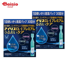 【第3類医薬品】アイリスCL−Iプレミアム うるおいケア 30本 2個