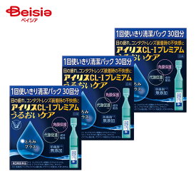 【第3類医薬品】アイリスCL−Iプレミアム うるおいケア 30本 3個