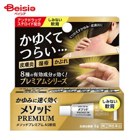 【指定第2類医薬品】メソッドプレミアム AS軟膏 6g | ライオン かゆみ 皮膚炎 湿疹 かぶれ あせも 虫さされ じんましん