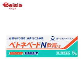 【指定第2類医薬品】ベトネベートN軟膏AS 5g | 第一三共ヘルスケア 化膿を伴う次の諸症湿疹 皮膚炎 あせも かぶれ しもやけ 虫さされ じんましん 化膿性皮膚疾患 とびひ めんちょう 毛のう炎
