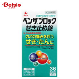【指定第2類医薬品】ベンザブロックせき止め錠 36錠