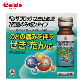 【指定第2類医薬品】ベンザブロックせき止め液1回量のみ切りタイプ 10mL×3 | アリナミン製薬 のどの痛みを伴う せき たん
