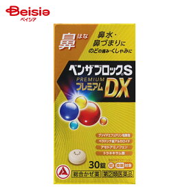 【指定第2類医薬品】ベンザブロックSプレミアムDX錠 30錠