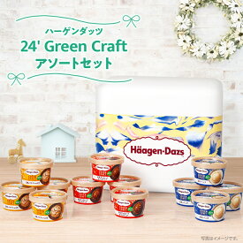 ハーゲンダッツ 24' Green Craftアソートセット| 父の日 乳成分不使用 SOY 豆乳 アイスクリーム 3種 アソート メッセージカード プレゼント付 ギフト スイーツ 冷凍 送料無料