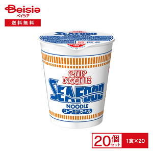 日清 カップヌードル シーフードヌードル 20個| 海鮮 インスタント カップ ラーメン ヌードル 麺 instant ramen cup noodles 夜食 常備 防災 まとめ買い ケース 送料無料