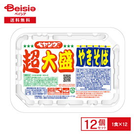 ペヤング 超大盛 やきそば 12個| 麺量 2倍 ソース 焼きそば 焼そば インスタント カップ ヌードル 麺 instant yakisoba 常備 防災 まとめ買い ケース 送料無料