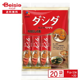 CJ FOODS 牛肉ダシダ（スティックタイプ）1袋96g（8g×12本入）×20袋 韓国料理 コリアン だし 出汁 牛だし 小分け 使い切り 簡単 まとめ買い ストック 送料無料