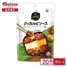 bibigo タッカルビソース150g（3人前）×20袋 ビビゴ cj 韓国料理 コリアン チーズタッカルビ 鶏肉 BBQ コチュジャン 簡単 まとめ買い ストック 送料無料