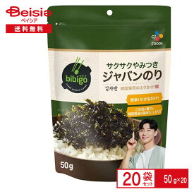 bibigo サクサクやみつき ジャバンのり50g×20袋 ビビゴ cj 韓国料理 コリアン 海苔 味付け海苔 味付のり ふりかけ おやつ おつまみ まとめ買い ストック 送料無料