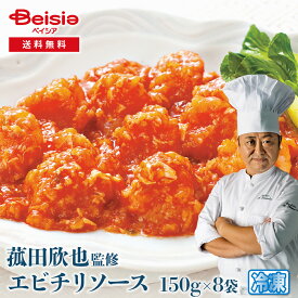 フーディーネット 菰田欣也 エビチリソース 8袋セット 冷凍 | エビチリ 冷凍 冷凍食品 惣菜 おかず つまみ 中華 本格 エビチリソース コモタキンヤ プロ直伝 料理キット