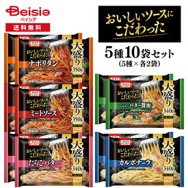 【ポイント10倍！19〜26日1:59迄】ニップン おいしいソースにこだわった スパゲッティ 5種10袋 | オーマイ 冷凍スパゲティ 冷凍パスタ 大盛り トレー入り アソート バラエティ セット 冷凍食品 送料無料