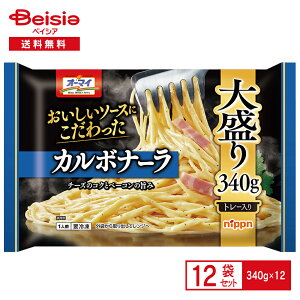 ニップン 美味しいソースにこだわった カルボナーラ 340g×12個 まとめ買い 業務用 送料無料 冷凍食品