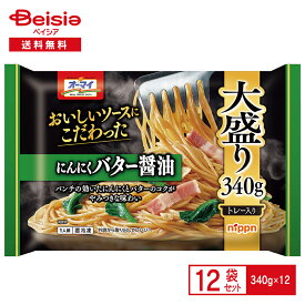 【まとめ割対象★最大15%OFF！12/11 1:59まで】ニップン 美味しいソースこだわった にんにくバター醤油 350g×12個 まとめ買い 業務用 送料無料 冷凍食品