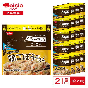 日清 パパパックごはん だしの香り豊かな鶏ごぼうごはん 1人前(200g)×21袋 | 冷凍ごはん 鶏ごぼう 炊き込みごはん だし香る 国産米 昼食 夜食 簡便 時短 レンチン 冷凍食品 まとめ買い