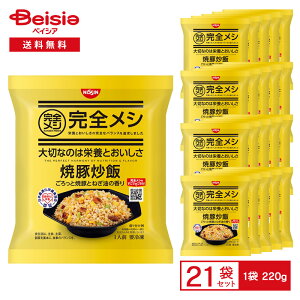 日清 完全メシ 焼豚炒飯 ごろっと焼豚とねぎ油の香り 1人前(200g)×21袋 | 冷凍炒飯 チャーハン 焼豚 チャーシュー 高たんぱく 栄養バランス 簡便 時短 レンチン 冷凍食品 まとめ買い