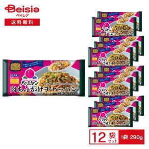 すかいらーく バーミヤン 肉あんかけチャーハン 1人前(290g)×12袋 | 冷凍弁当 ワンプレート 細切り豚肉 あんかけ 炒飯 卵チャーハン 中華 簡便 時短 レンチン 冷凍食品 まとめ買い