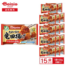 竜田揚げ 日本ハム たれづけ竜田揚げ 102g×15個 おかず お弁当 まとめ買い 業務用 冷凍