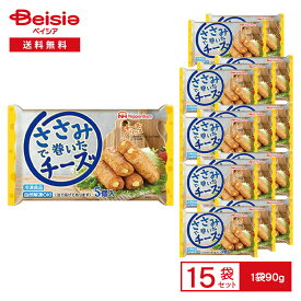おかず 日本ハム ささみで巻いたチーズ90g×15 お弁当 まとめ買い 業務用 冷凍