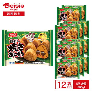 ニッスイ 鶏だし 焼きおにぎり 8個入(360g)×12袋 | 冷凍焼きおにぎり 鶏むね肉 かつおだし 枕崎産かつお節 しょうゆ味 トレー入り 朝食 間食 夜食 レンチン 冷凍食品 まとめ買い