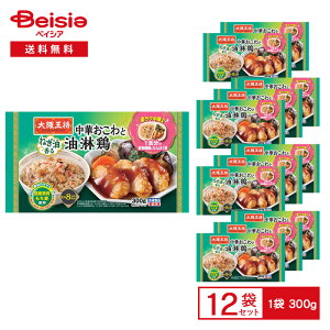 大阪王将 楽ラク中華 中華おこわとねぎ油香る油淋鶏 300g×12袋 | 冷凍弁当 ワンプレート 中華弁当 油淋鶏 ユーリンチー 中華 惣菜 食物繊維 タンパク質 レンチン 冷凍食品 まとめ買い