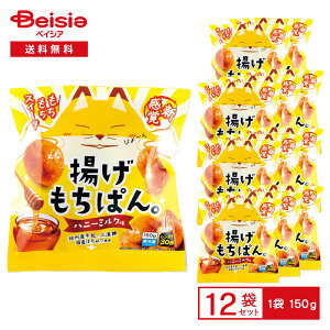 北川製菓 揚げもちぱん。 ハニーミルク味 150g×12袋 | 冷凍スイーツ 揚げパン もちもち食感 ひと口サイズ 信州牛乳 はちみつ 三温糖使用 レンチン 自然解凍OK 冷凍食品 まとめ買い