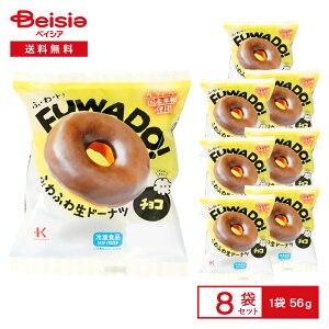 北川製菓 FUWADO! ふわふわドーナツ チョコ 1個(56g)×8袋 | 冷凍スイーツ ふわふわ食感 生クリーム 国産米粉使用 チョココーティング おやつ デザート 個包装 自然解凍 冷凍食品 まとめ買い
